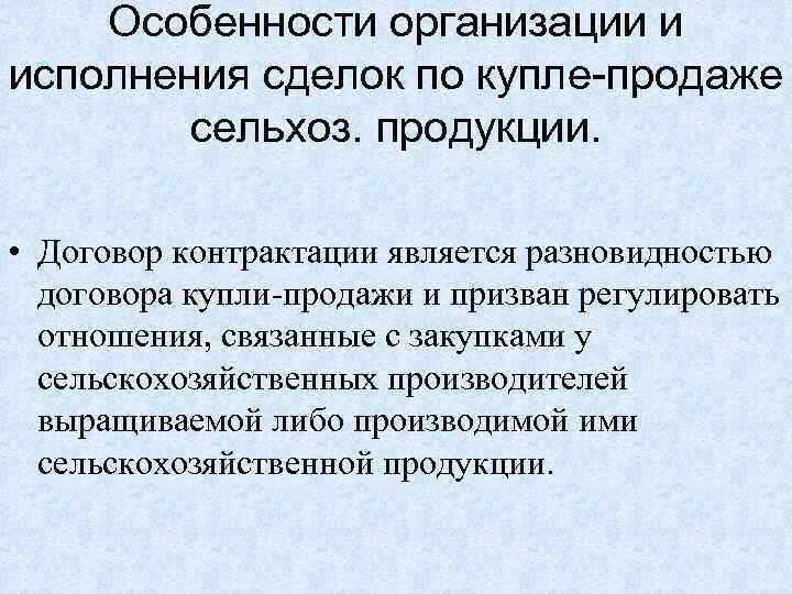   Особенности организации и исполнения сделок по купле-продаже   сельхоз. продукции. 