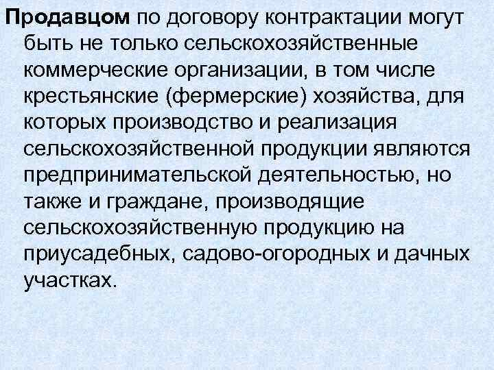 Продавцом по договору контрактации могут  быть не только сельскохозяйственные  коммерческие организации, в
