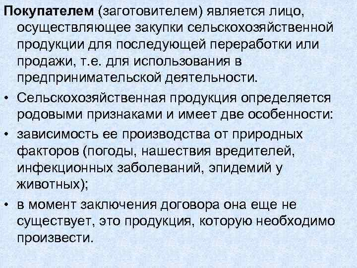 Покупателем (заготовителем) является лицо, осуществляющее закупки сельскохозяйственной  продукции для последующей переработки или 