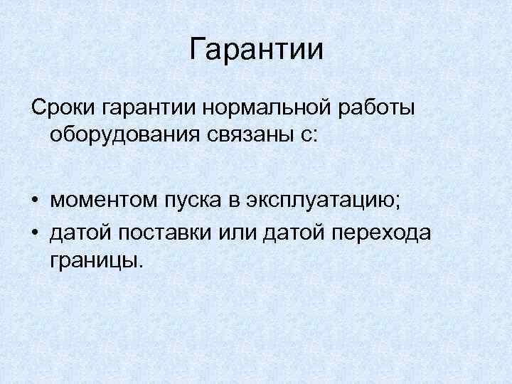    Гарантии Сроки гарантии нормальной работы  оборудования связаны с:  •
