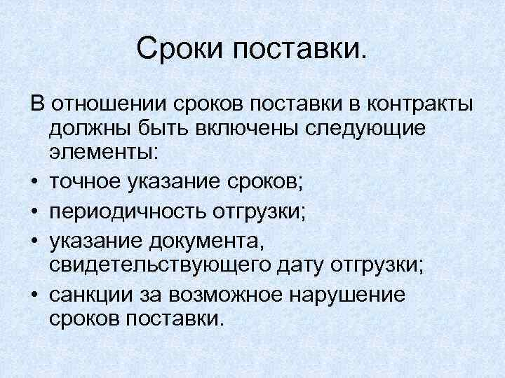    Сроки поставки. В отношении сроков поставки в контракты  должны быть