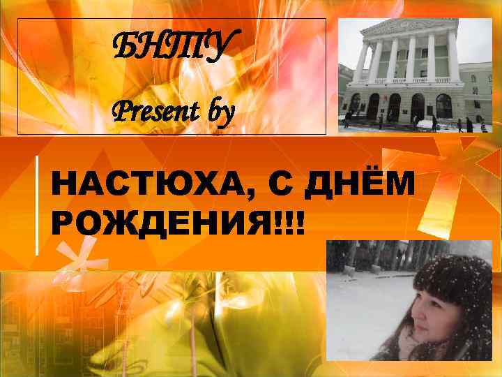  БНТУ  Present by НАСТЮХА, С ДНЁМ РОЖДЕНИЯ!!! 