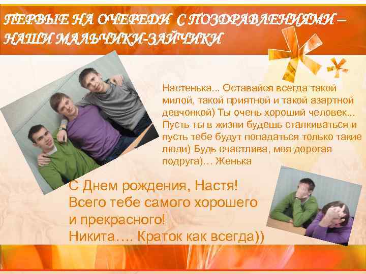 ПЕРВЫЕ НА ОЧЕРЕДИ С ПОЗДРАВЛЕНИЯМИ – НАШИ МАЛЬЧИКИ-ЗАЙЧИКИ     Настенька. .