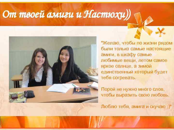 От твоей амиги и Настюхи))     