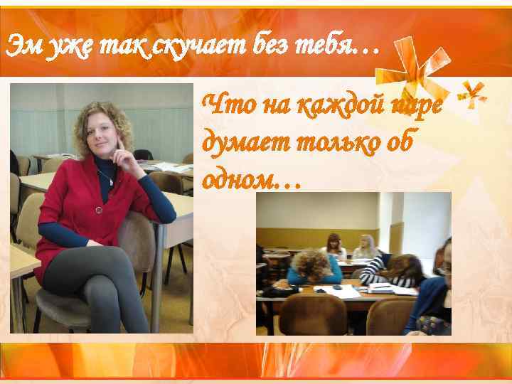 Эм уже так скучает без тебя…    Что на каждой паре 