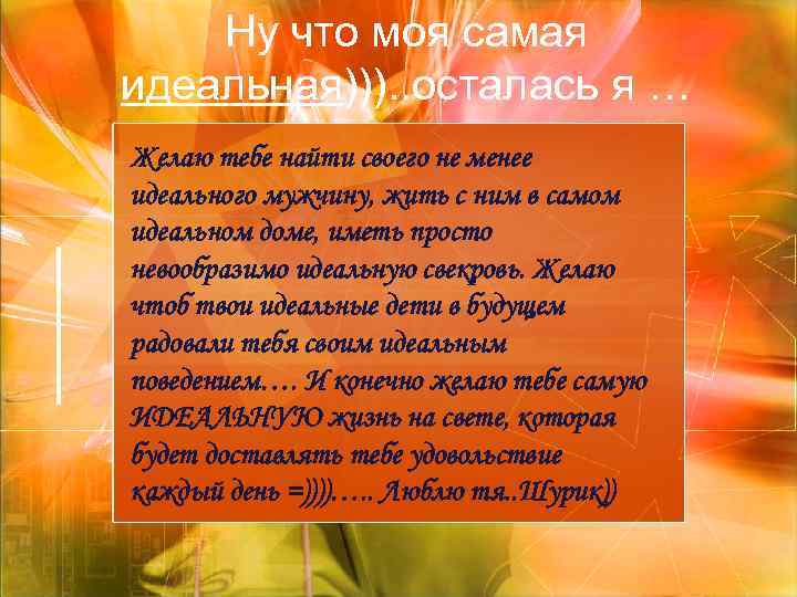   Ну что моя самая идеальная))). . осталась я … Желаю тебе найти