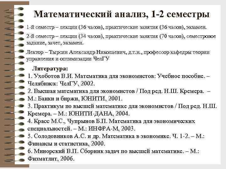 Математический анализ, 1 -2 семестры 1 -й семестр – лекции (36 часов), Математический анализ, 1 -2 семестры 1 -й семестр – лекции (36 часов),