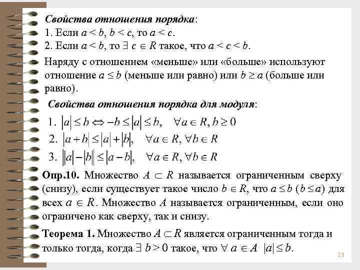 Свойства отношения порядка: 1. Если a < b, b < c, то a < Свойства отношения порядка: 1. Если a < b, b < c, то a <