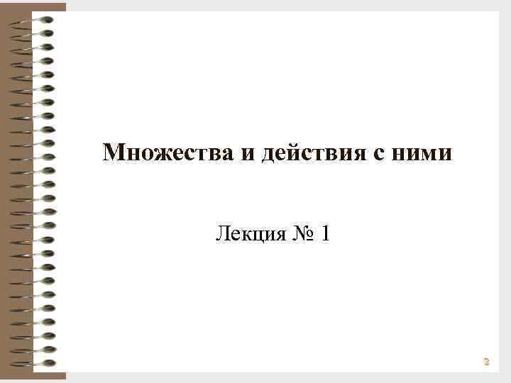 Множества и действия с ними Лекция № 1 Множества и действия с ними Лекция № 1