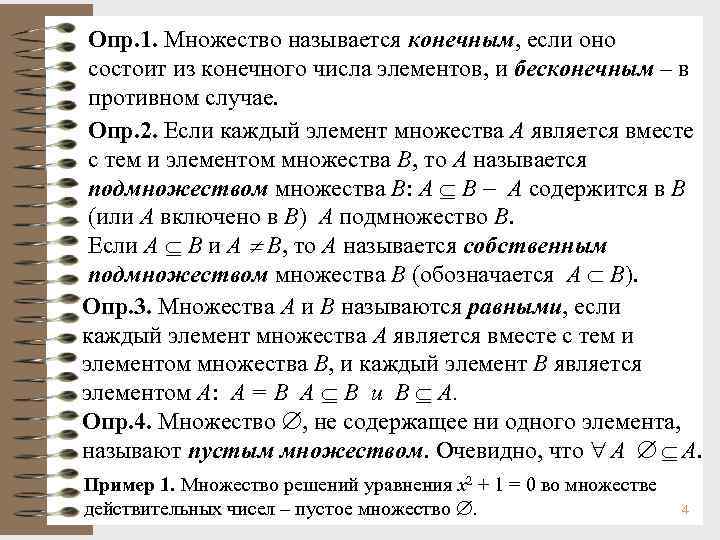 Опр. 1. Множество называется конечным, если оно состоит Опр. 1. Множество называется конечным, если оно состоит