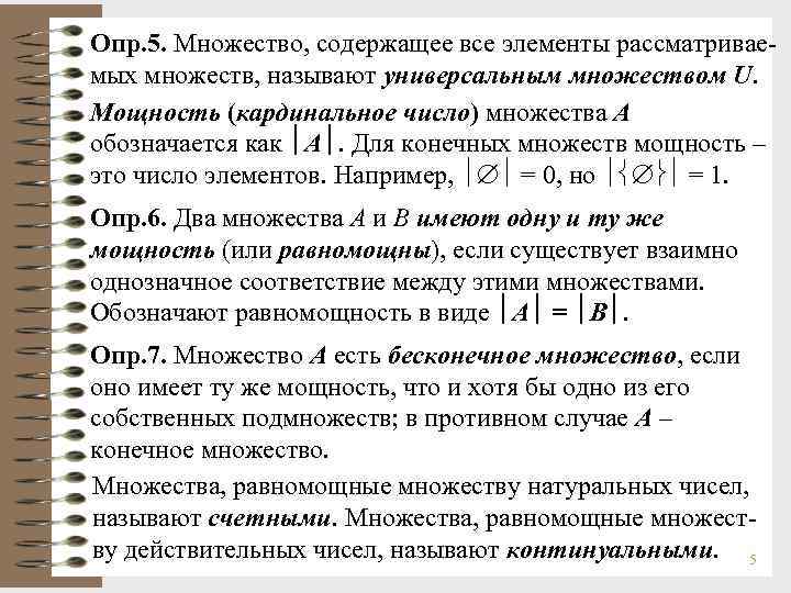 Опр. 5. Множество, содержащее все элементы рассматривае- мых множеств, называют Опр. 5. Множество, содержащее все элементы рассматривае- мых множеств, называют