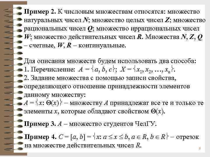 Пример 2. К числовым множествам относятся: множество натуральных Пример 2. К числовым множествам относятся: множество натуральных