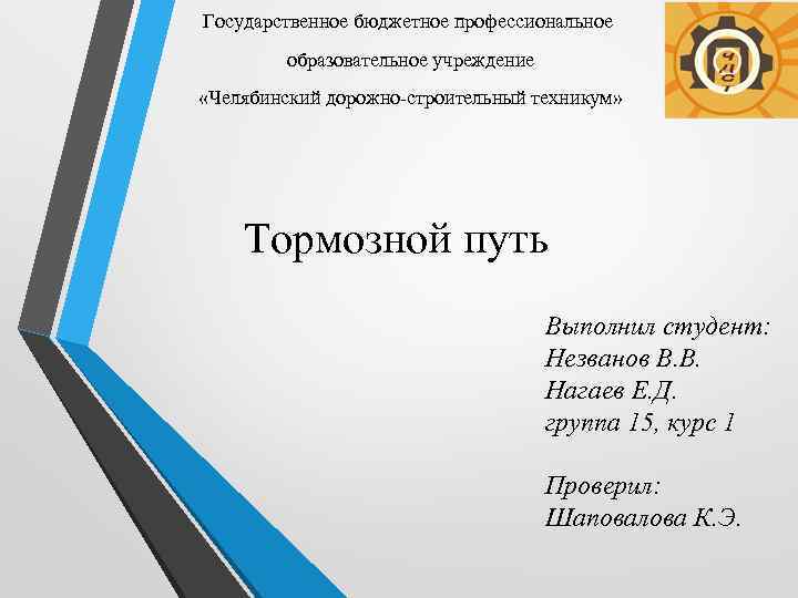 Государственное бюджетное профессиональное   образовательное учреждение «Челябинский дорожно-строительный техникум»   Тормозной путь