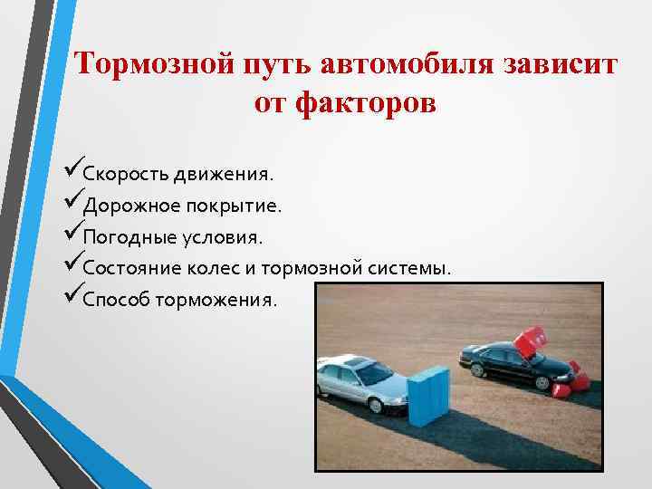 Автомобиле зависимость