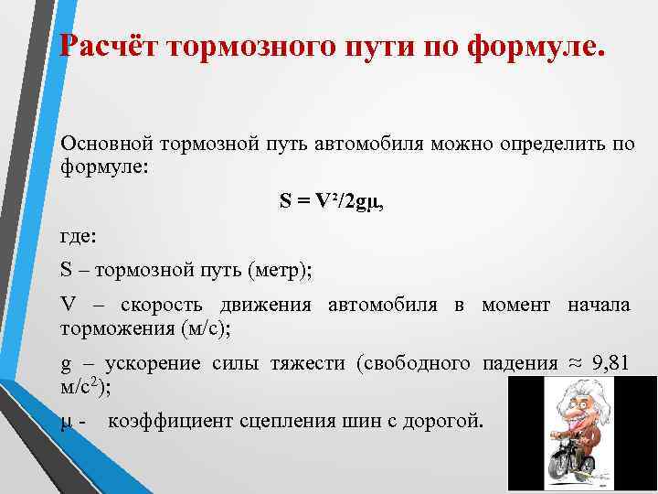 Расчёт тормозного пути по формуле.  Основной тормозной путь автомобиля можно определить по формуле: