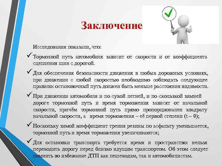      Заключение  Исследования показали, что: ü Тормозной путь автомобиля