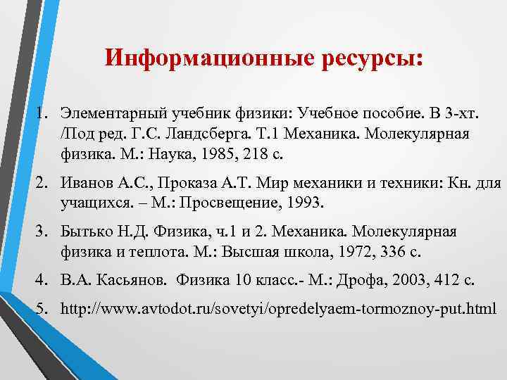    Информационные ресурсы:  1. Элементарный учебник физики: Учебное пособие. В 3