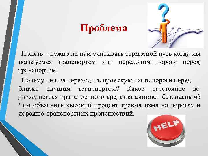     Проблема  Понять – нужно ли нам учитывать тормозной путь