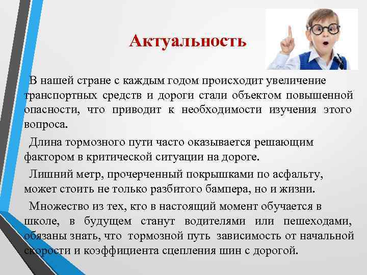    Актуальность  В нашей стране с каждым годом происходит увеличение транспортных
