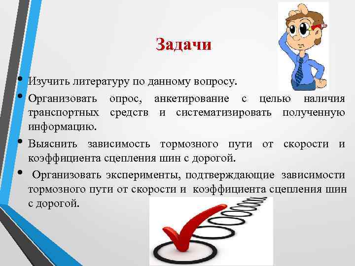      Задачи • Изучить литературу по данному вопросу.  •