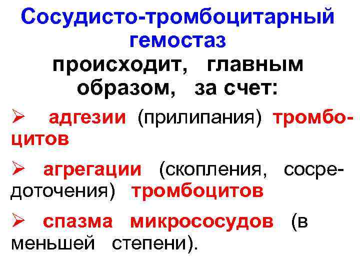  Сосудисто-тромбоцитарный  гемостаз  происходит,  главным   образом,  за счет: