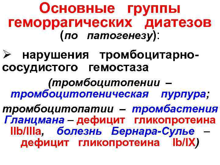  Основные  группы геморрагических  диатезов   (по патогенезу): Ø  нарушения