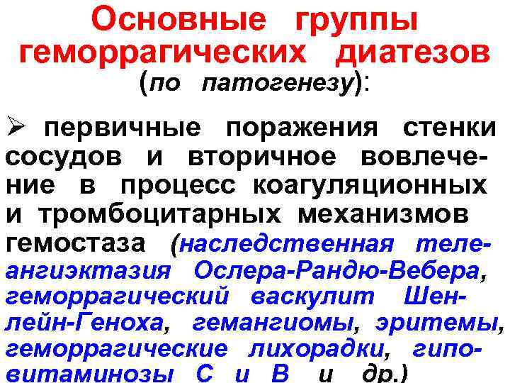   Основные  группы геморрагических  диатезов  (по патогенезу): Ø  первичные