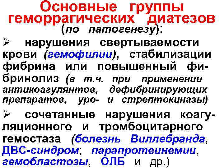  Основные  группы геморрагических  диатезов   (по патогенезу): Ø нарушения 