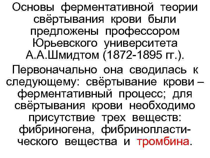  Основы ферментативной теории  свёртывания крови были предложены профессором  Юрьевского университета А.