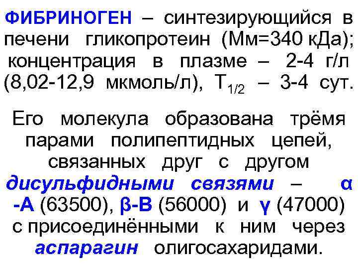 ФИБРИНОГЕН – синтезирующийся в печени  гликопротеин (Мм=340 к. Да);  концентрация  в