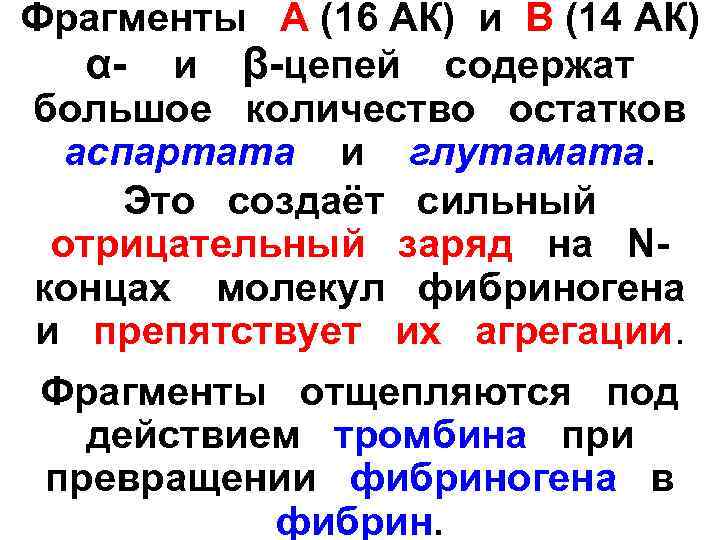 Фрагменты  А (16 АК) и В (14 АК) α-  и  β-цепей
