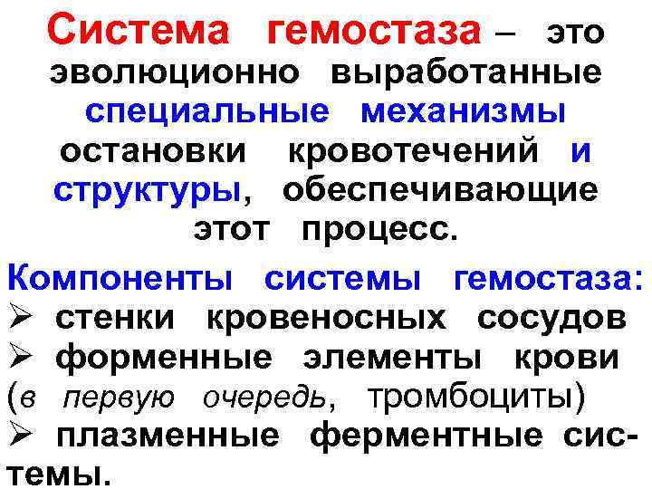  Система  гемостаза –  это эволюционно  выработанные  специальные  механизмы