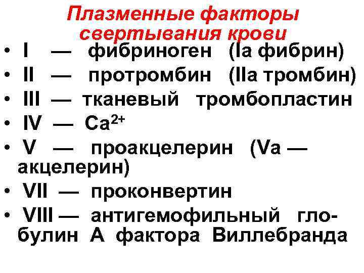   Плазменные факторы   свертывания крови • I  —  фибриноген