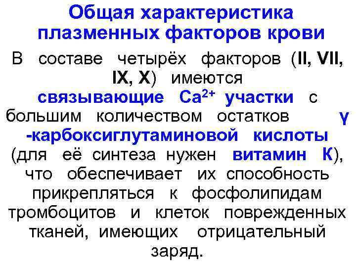   Общая характеристика плазменных факторов крови В  составе  четырёх  факторов