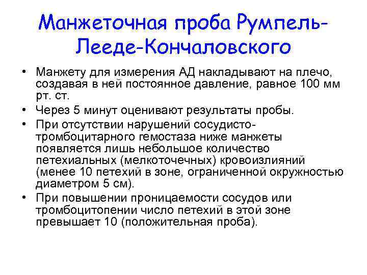  Манжеточная проба Румпель- Лееде-Кончаловского • Манжету для измерения АД накладывают на плечо, создавая