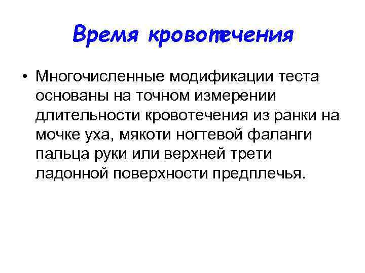  Время кровотечения • Многочисленные модификации теста  основаны на точном измерении  длительности