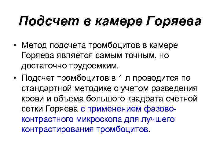 Подсчет в камере Горяева • Метод подсчета тромбоцитов в камере  Горяева является