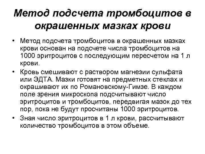 Метод подсчета тромбоцитов в  окрашенных мазках крови • Метод подсчета тромбоцитов в окрашенных