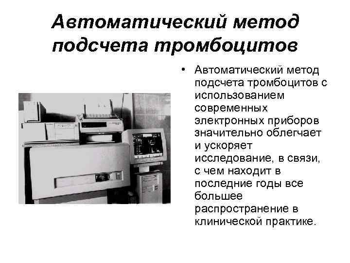 Автоматический метод подсчета тромбоцитов  • Автоматический метод   подсчета тромбоцитов с 