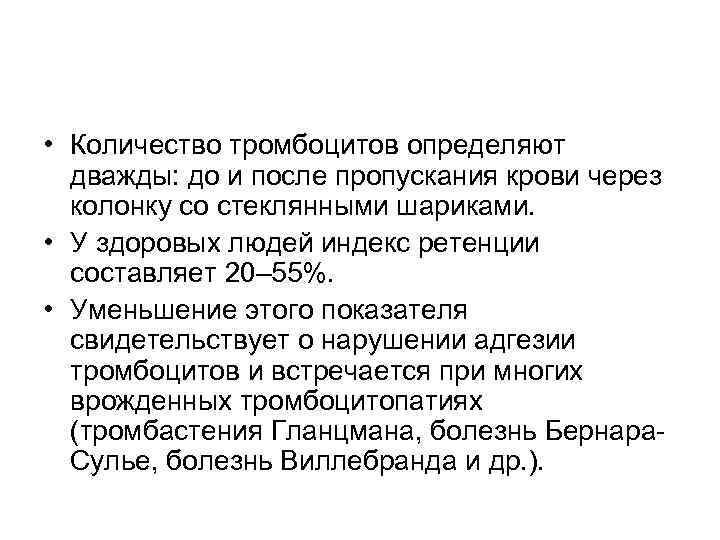  • Количество тромбоцитов определяют  дважды: до и после пропускания крови через 
