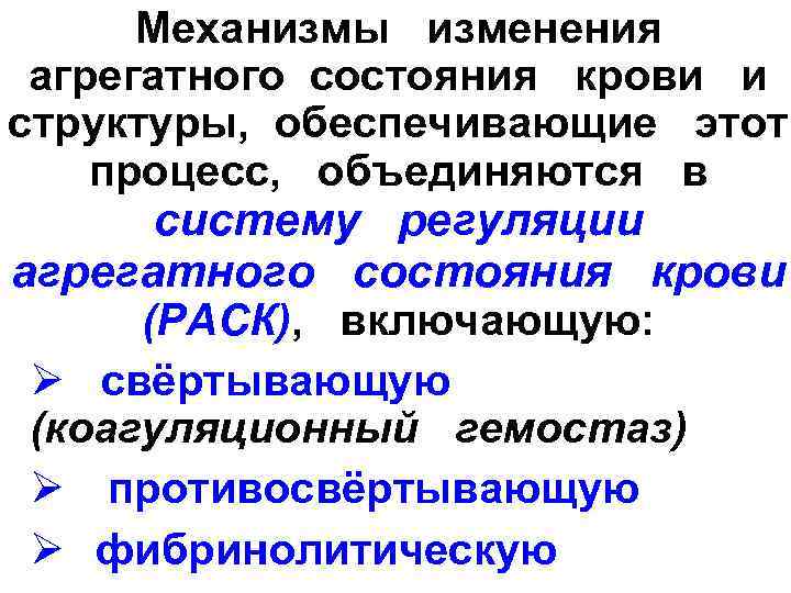  Механизмы  изменения агрегатного состояния  крови  и  структуры,  обеспечивающие