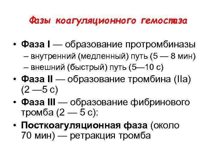   Фазы коагуляционного гемостаза  • Фаза I — образование протромбиназы  –