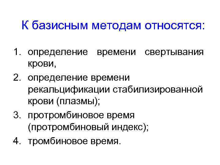  К базисным методам относятся:  1. определение времени свертывания крови, 2. определение времени