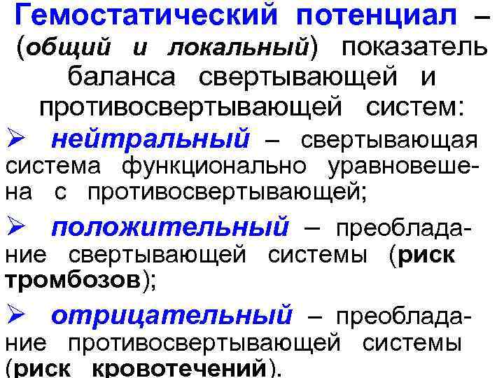 Гемостатический потенциал – (общий и локальный) показатель  баланса  свертывающей  и противосвертывающей