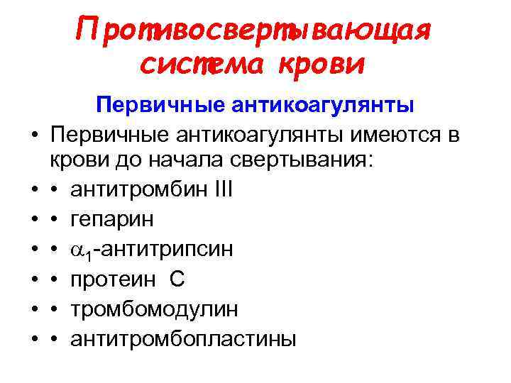  Противосвертывающая   система крови  Первичные антикоагулянты •  Первичные антикоагулянты имеются