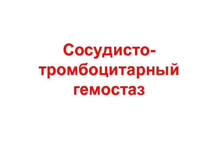   Сосудисто- тромбоцитарный гемостаз 