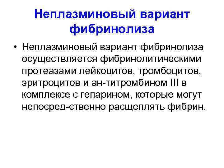   Неплазминовый вариант  фибринолиза • Неплазминовый вариант фибринолиза  осуществляется фибринолитическими 