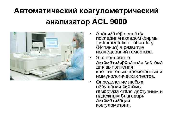 Автоматический коагулометрический   анализатор ACL 9000    • Анализатор является 