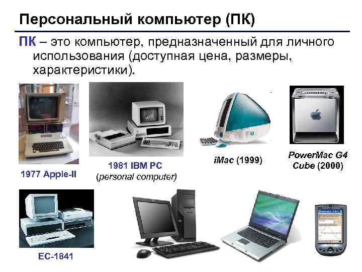 Персональный компьютер (ПК) ПК – это компьютер, предназначенный для личного  использования (доступная цена,