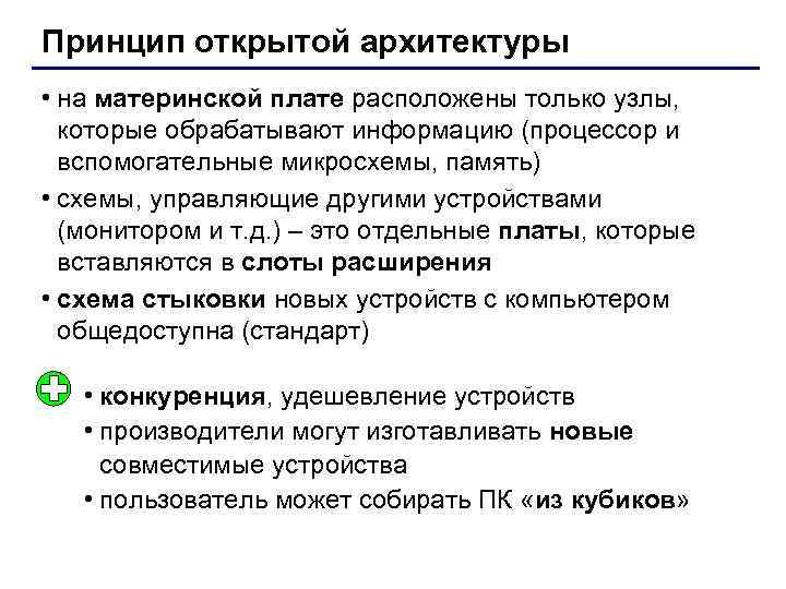 Принцип открытой архитектуры • на материнской плате расположены только узлы,  которые обрабатывают информацию